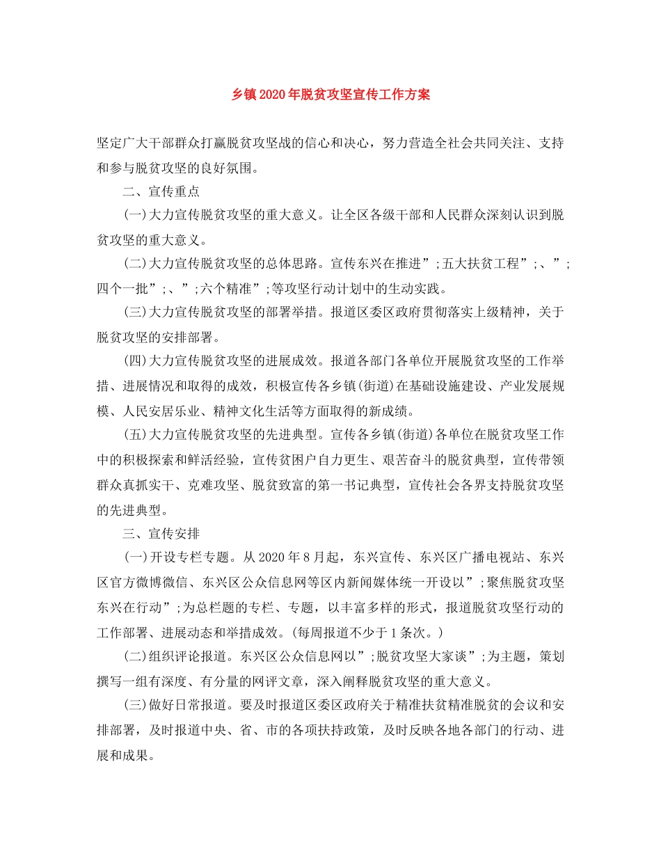 乡镇2024年脱贫攻坚宣传工作方案 _第1页