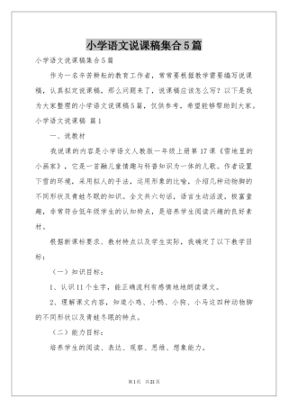 小学语文说课稿集合5篇