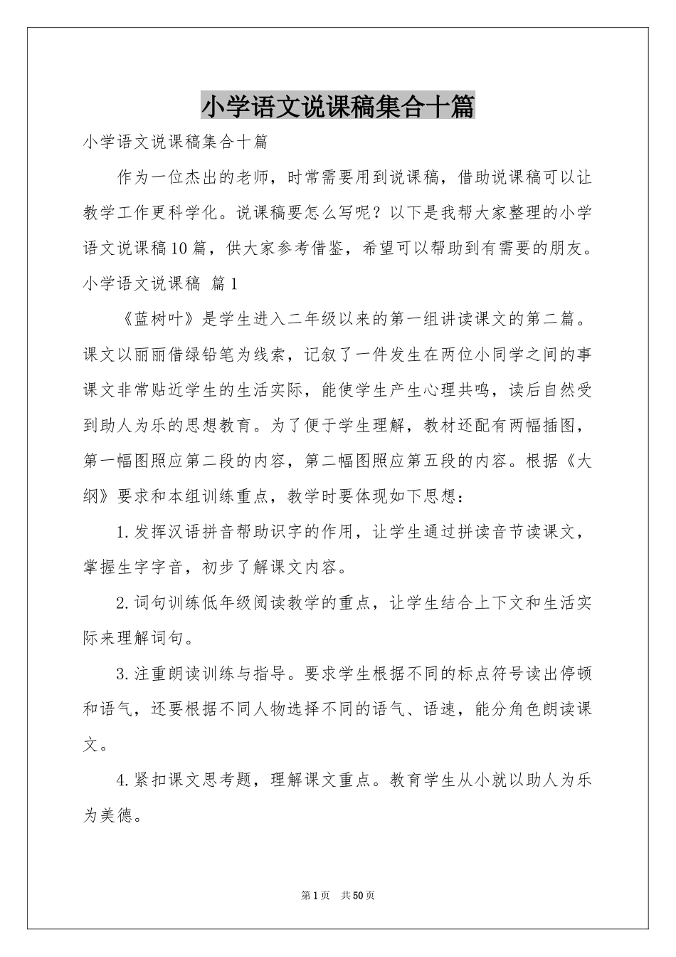 小学语文说课稿集合十篇_第1页