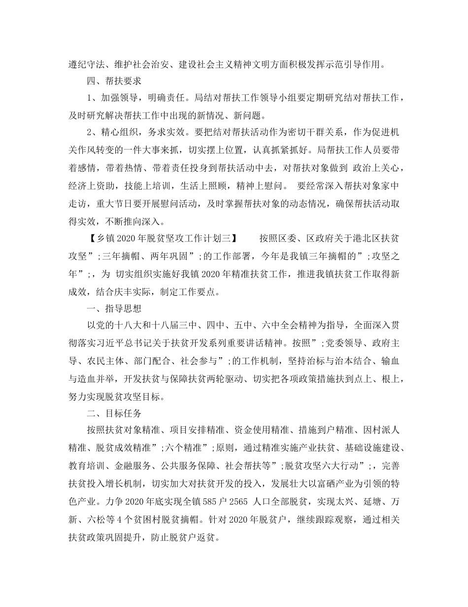 乡镇2024年脱贫坚攻工作计划 _第3页