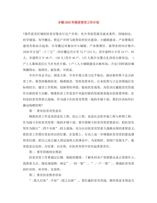 乡镇2024年脱贫坚攻工作计划 