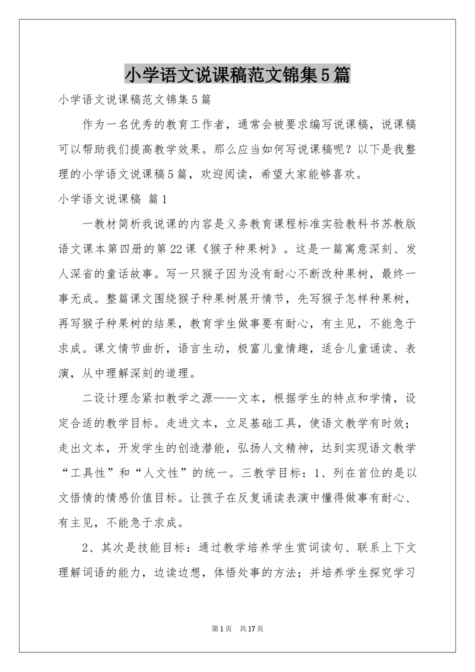 小学语文说课稿范本锦集5篇_第1页