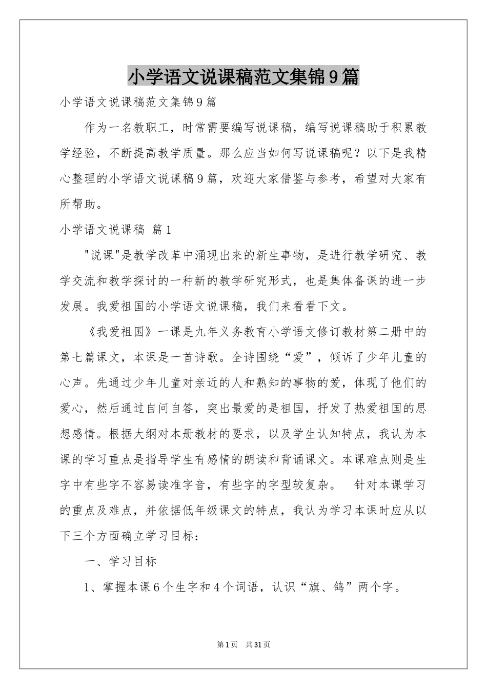 小学语文说课稿范本集锦9篇_第1页