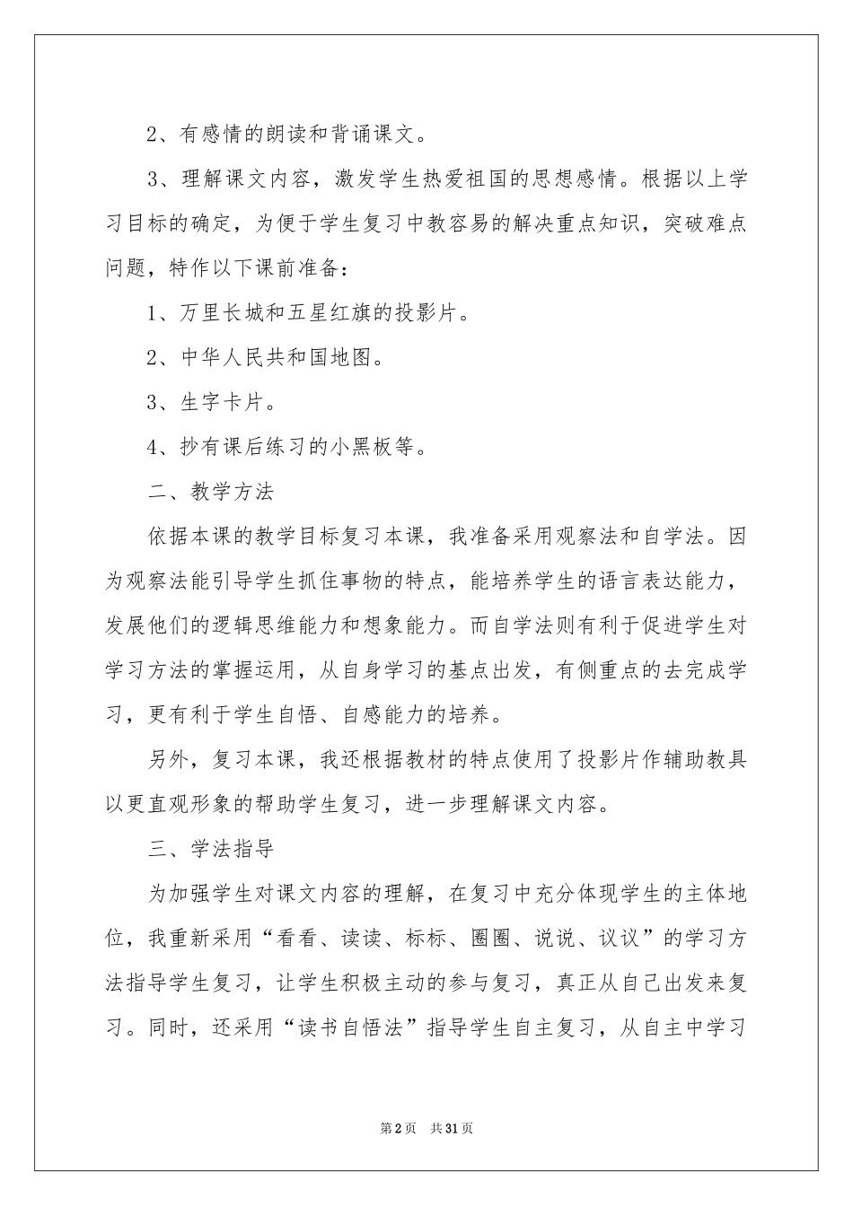 小学语文说课稿范本集锦9篇_第2页