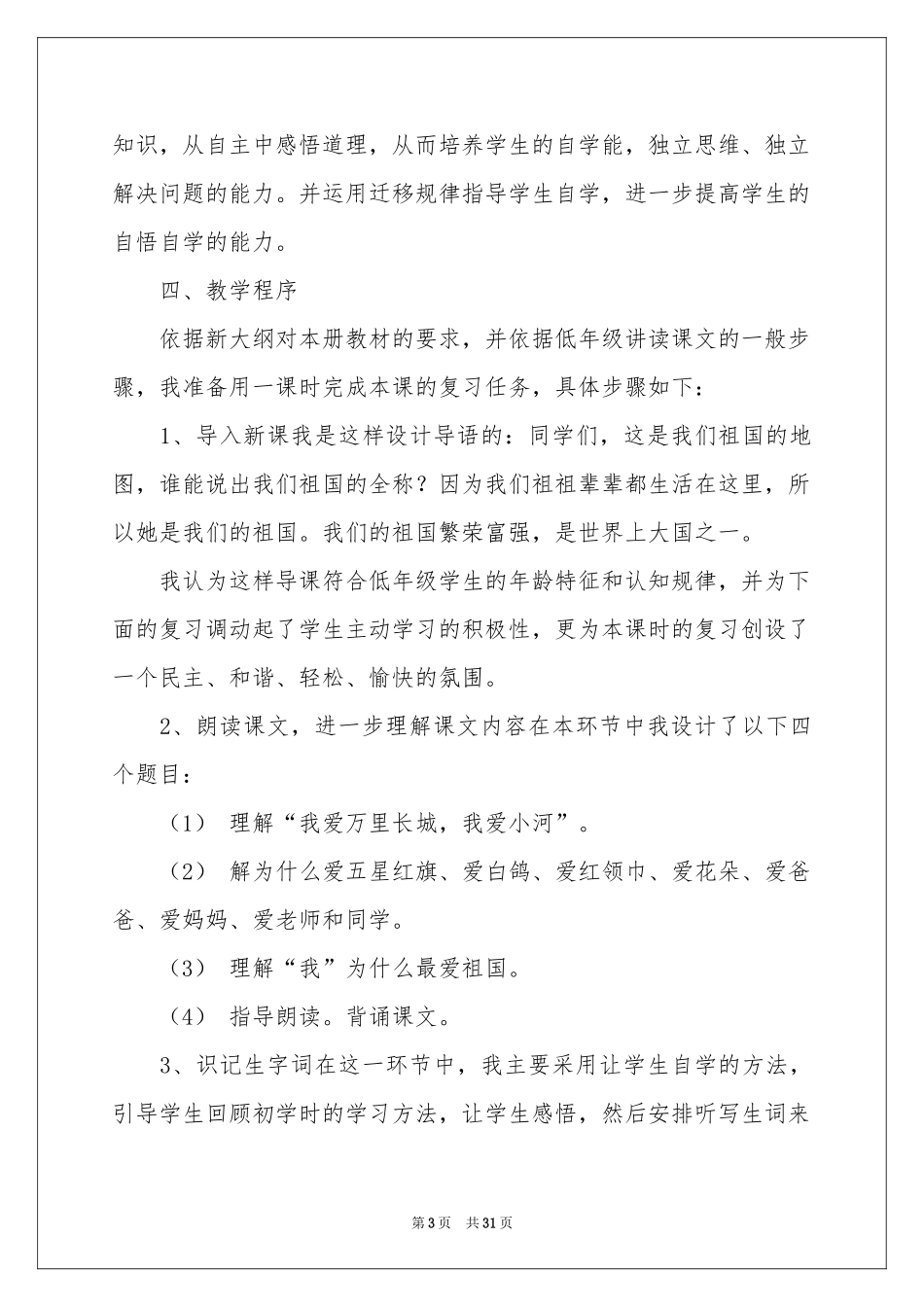 小学语文说课稿范本集锦9篇_第3页