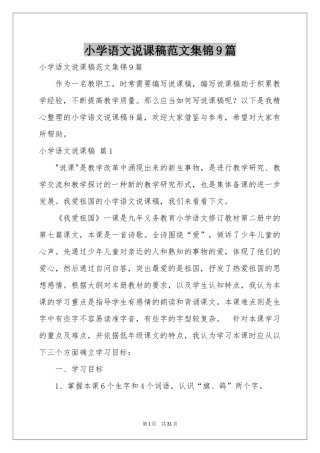 小学语文说课稿范本集锦9篇