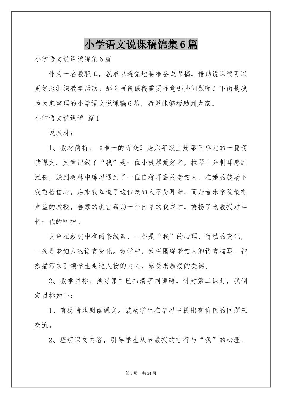 小学语文说课稿锦集6篇_第1页