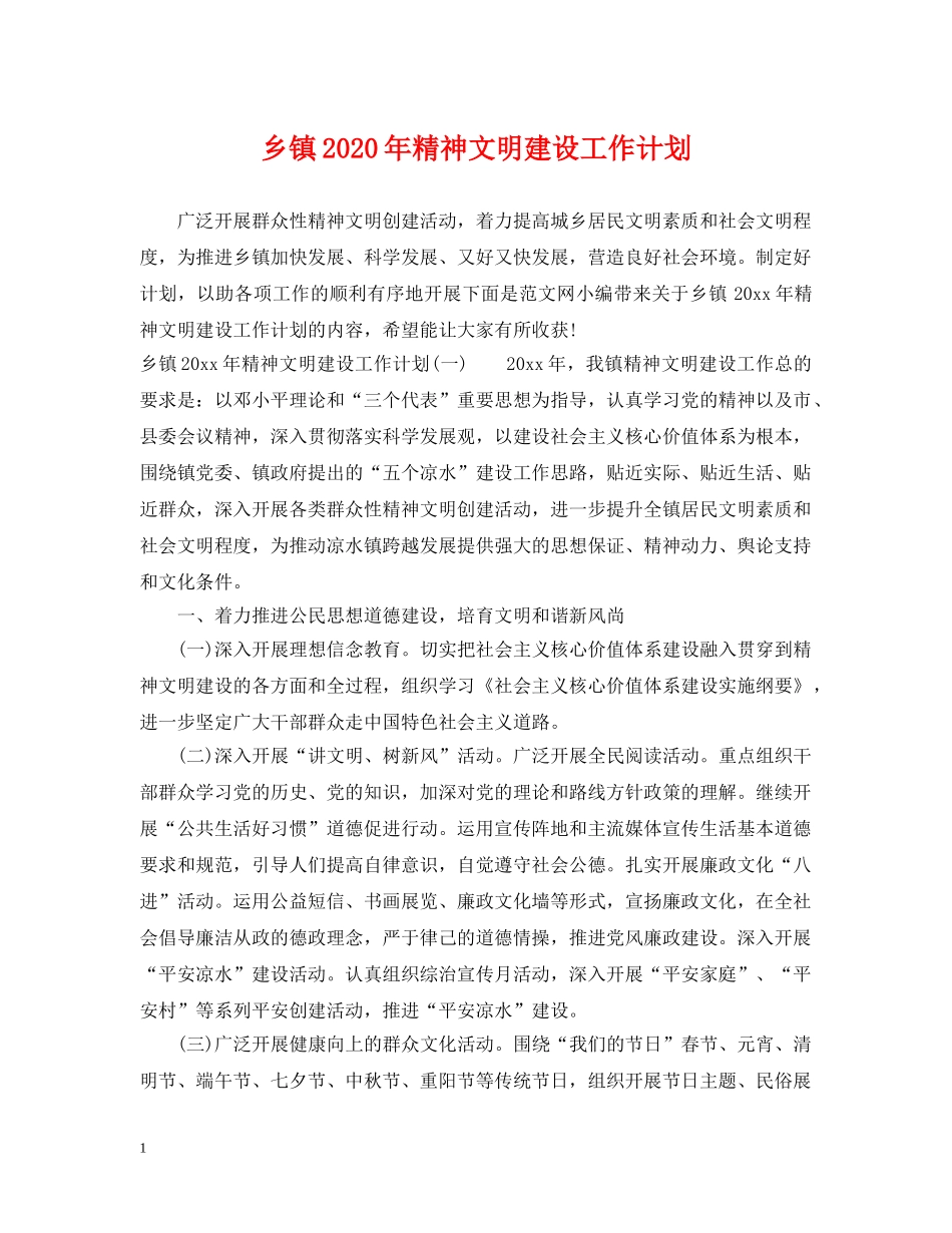 乡镇2024年精神文明建设工作计划 _第1页