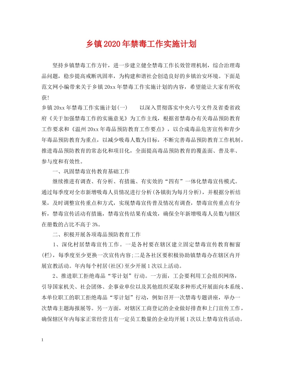 乡镇2024年禁毒工作实施计划 _第1页