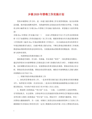 乡镇2024年禁毒工作实施计划 