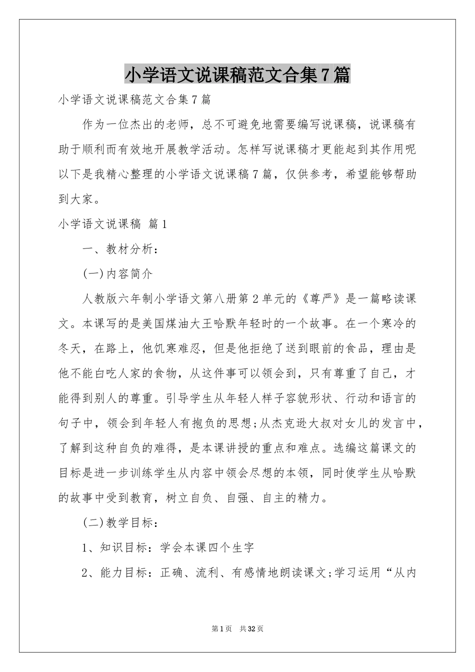 小学语文说课稿范本合集7篇_第1页