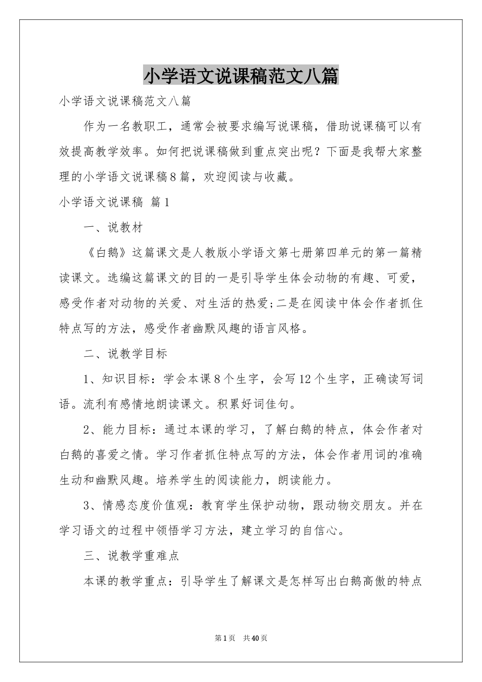小学语文说课稿范本八篇_第1页