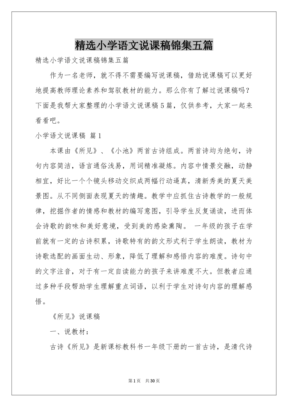 小学语文说课稿锦集五篇_第1页