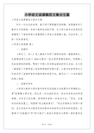 小学语文说课稿范本集合五篇