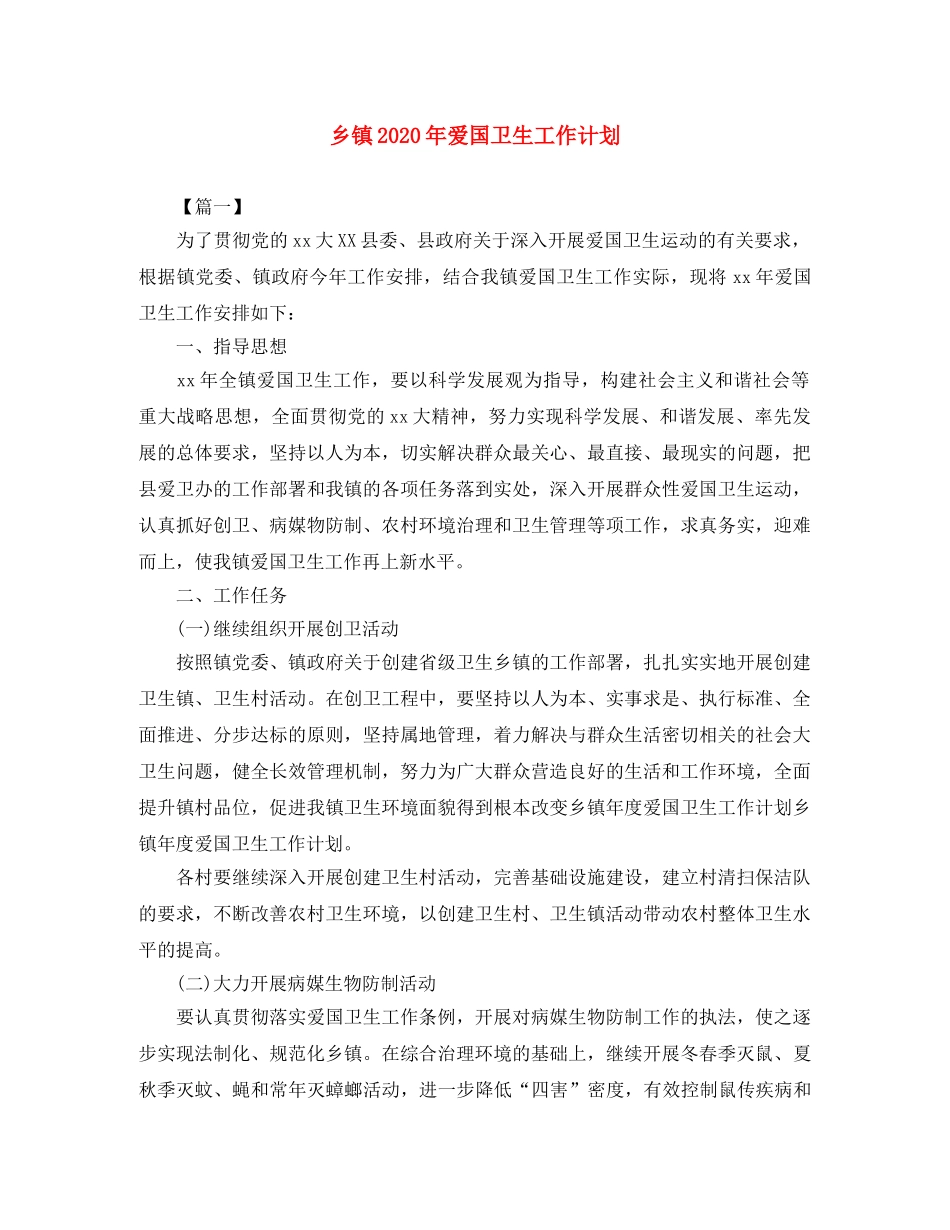 乡镇2024年爱国卫生工作计划 _第1页