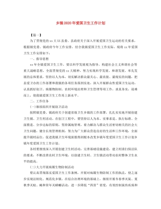乡镇2024年爱国卫生工作计划 