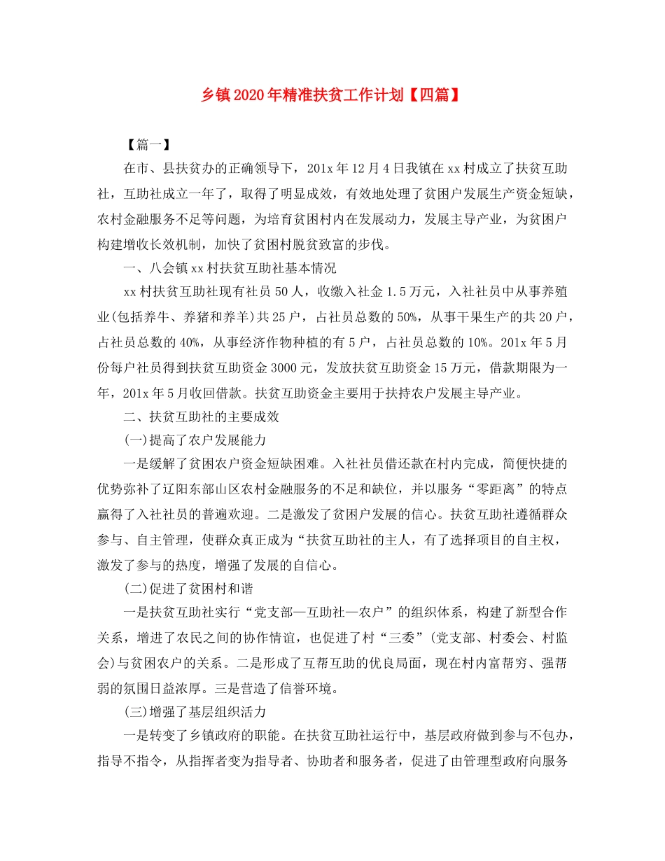 乡镇2024年精准扶贫工作计划【四篇】 _第1页