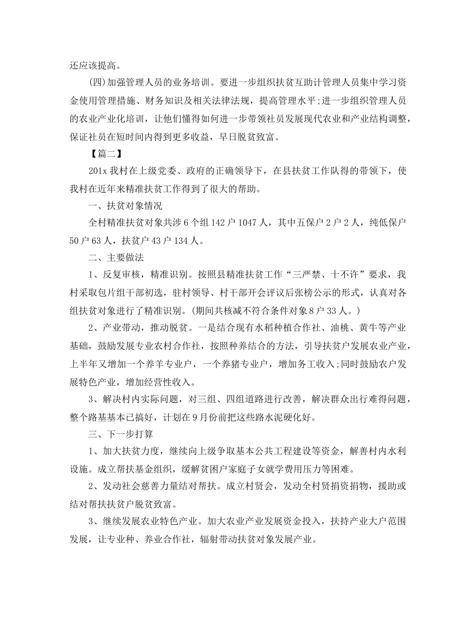 乡镇2024年精准扶贫工作计划【四篇】 _第3页