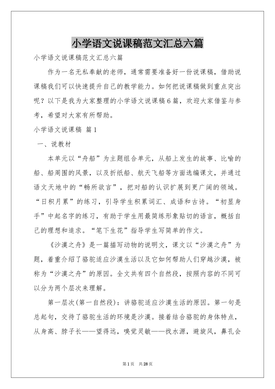小学语文说课稿范本汇总六篇_第1页
