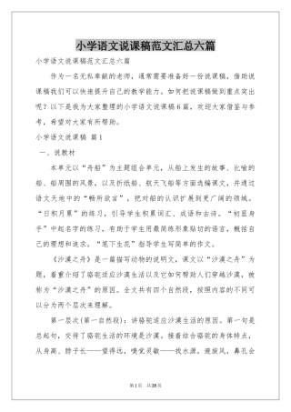 小学语文说课稿范本汇总六篇