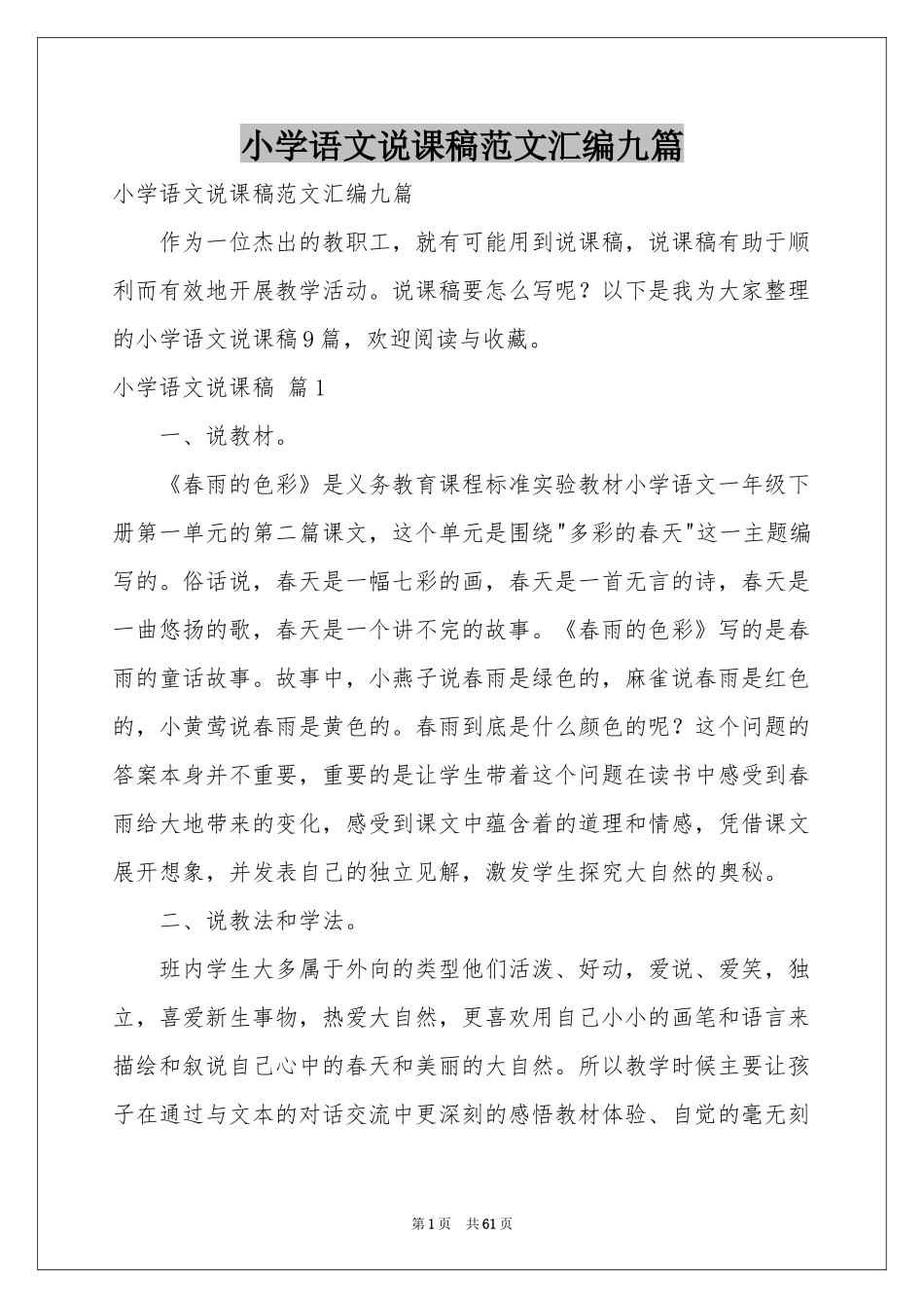 小学语文说课稿范本汇编九篇_第1页