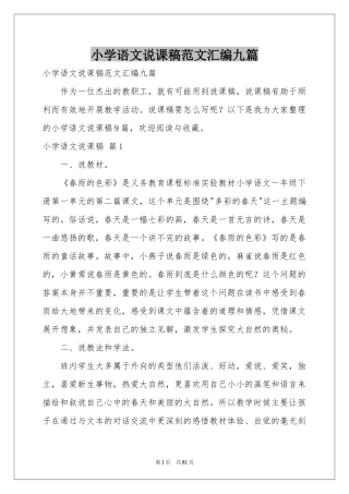 小学语文说课稿范本汇编九篇