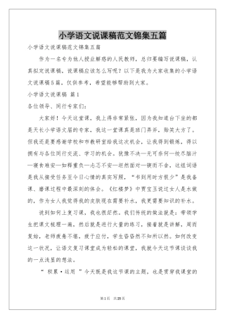 小学语文说课稿范本锦集五篇