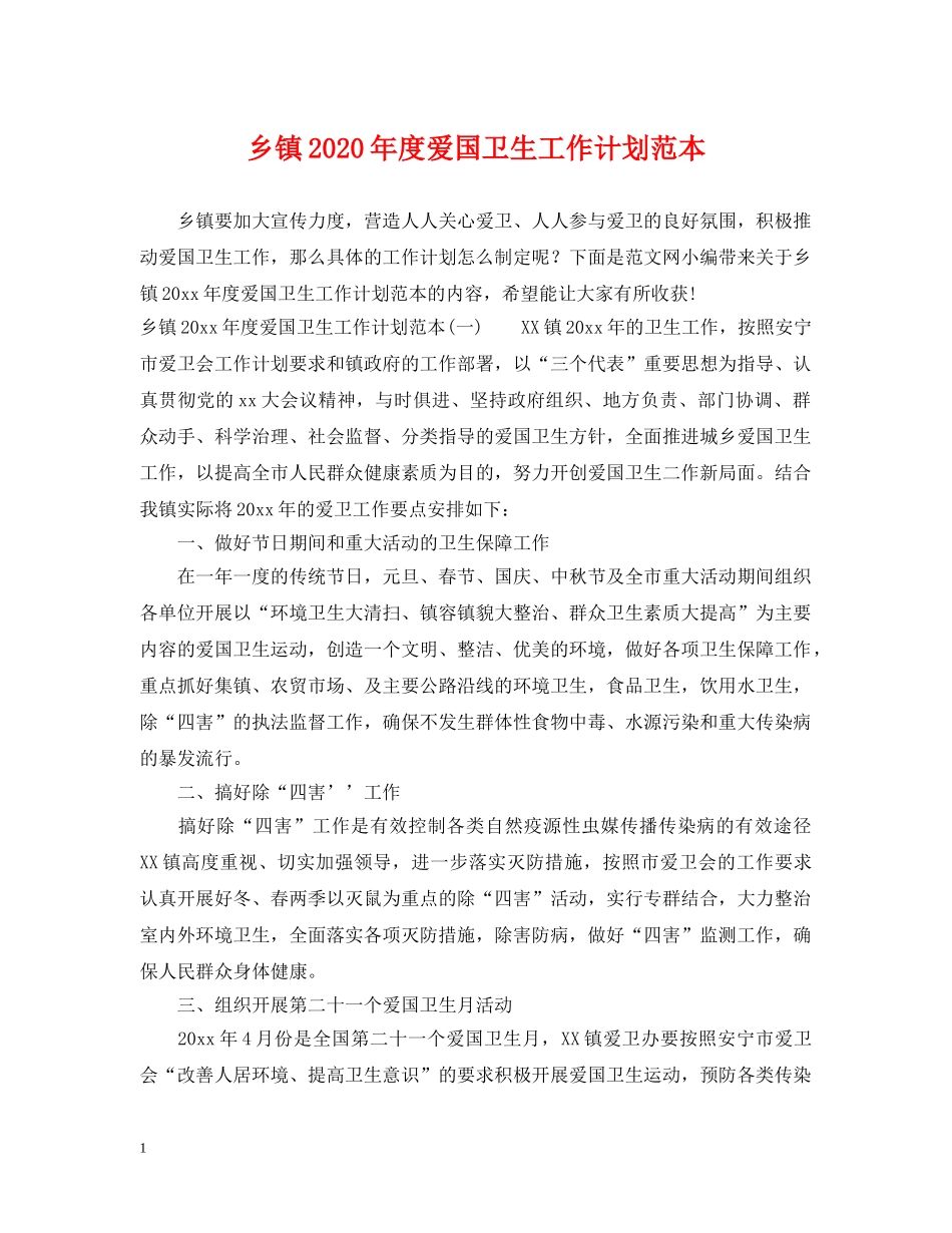乡镇2024年度爱国卫生工作计划范本 _第1页