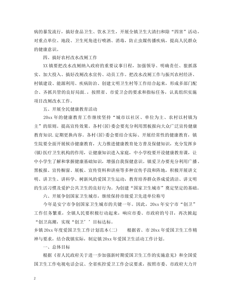 乡镇2024年度爱国卫生工作计划范本 _第2页