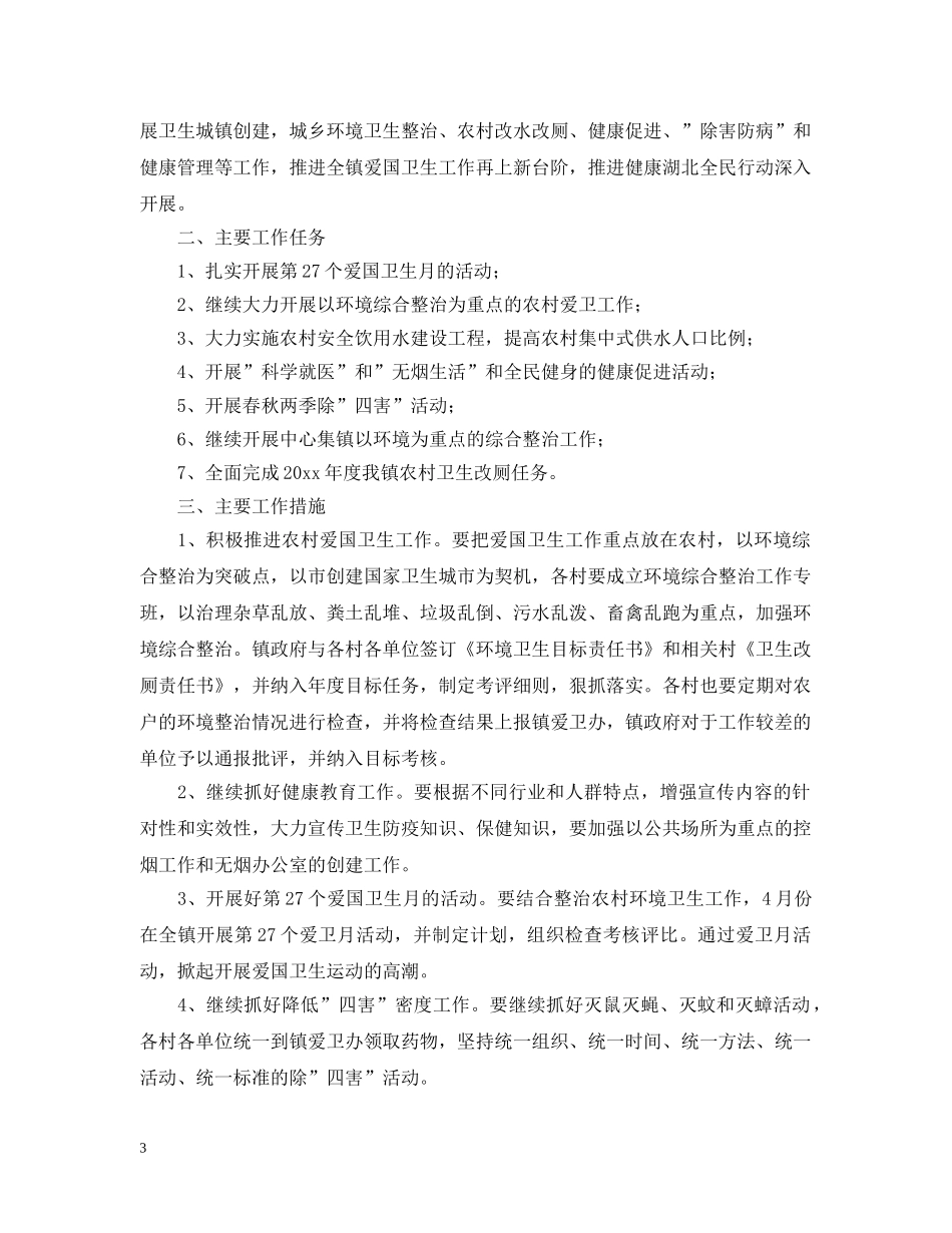 乡镇2024年度爱国卫生工作计划范本 _第3页