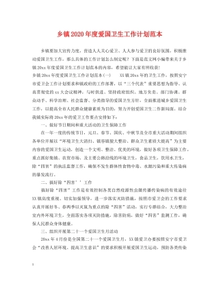 乡镇2024年度爱国卫生工作计划范本 