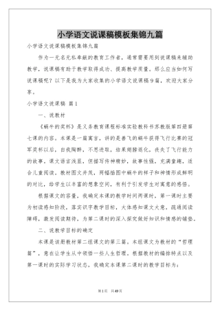 小学语文说课稿模板集锦九篇