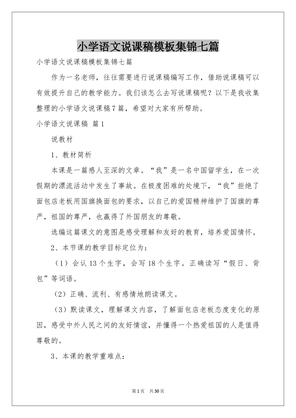 小学语文说课稿模板集锦七篇_第1页