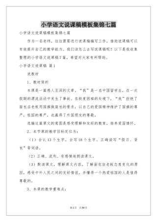 小学语文说课稿模板集锦七篇
