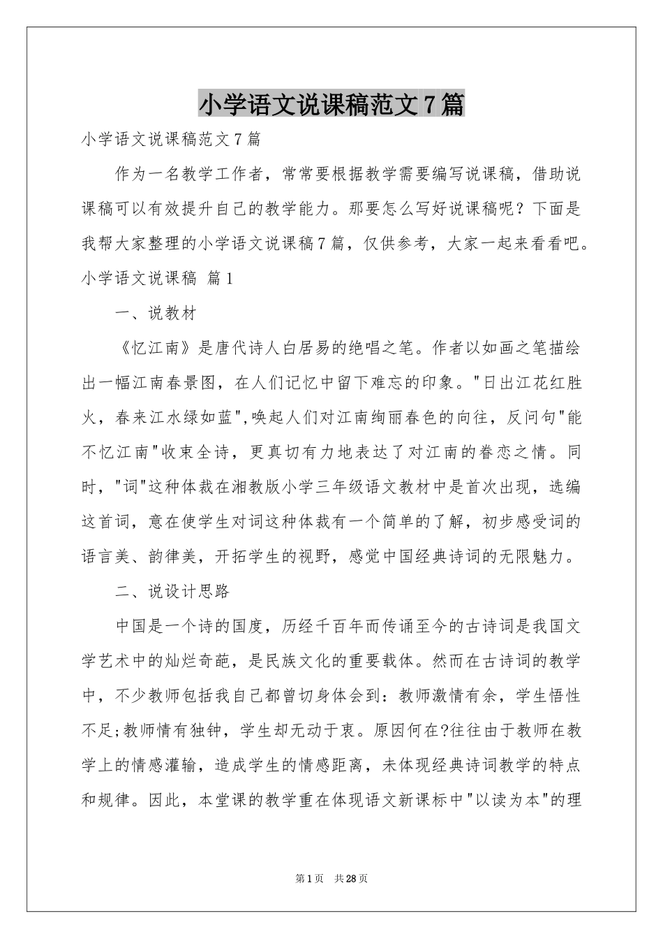 小学语文说课稿范本7篇_第1页