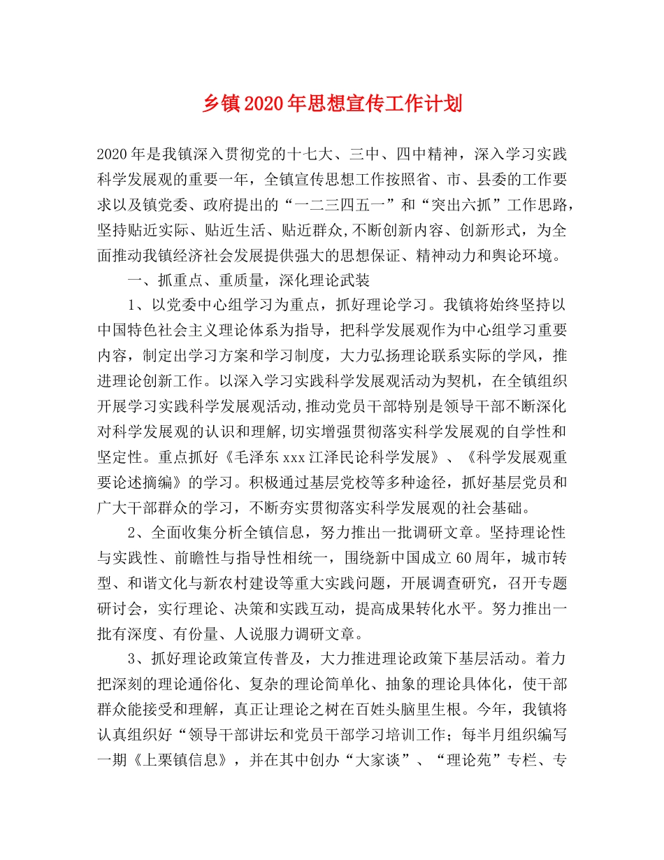 乡镇2024年思想宣传工作计划 _第1页