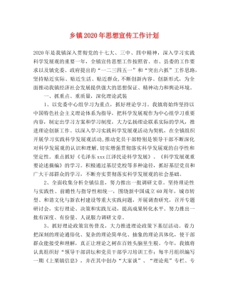 乡镇2024年思想宣传工作计划 