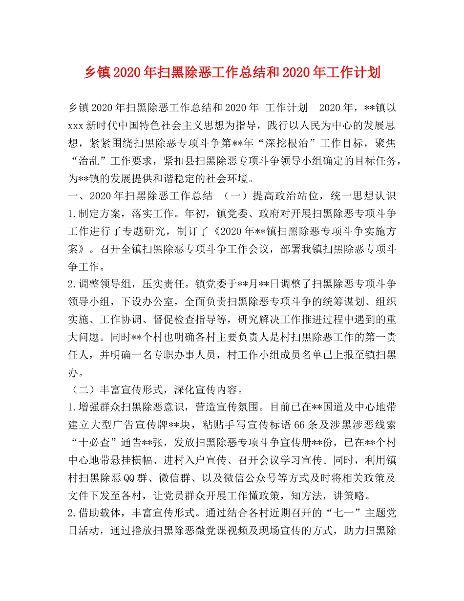 乡镇2024年扫黑除恶工作总结和2024年工作计划 _第1页