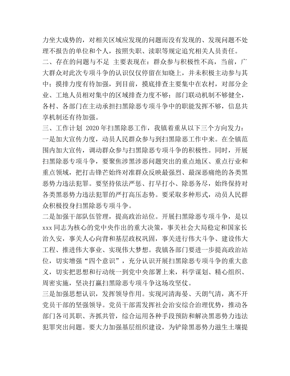 乡镇2024年扫黑除恶工作总结和2024年工作计划 _第3页