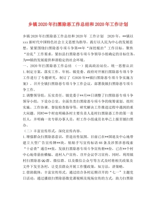 乡镇2024年扫黑除恶工作总结和2024年工作计划 