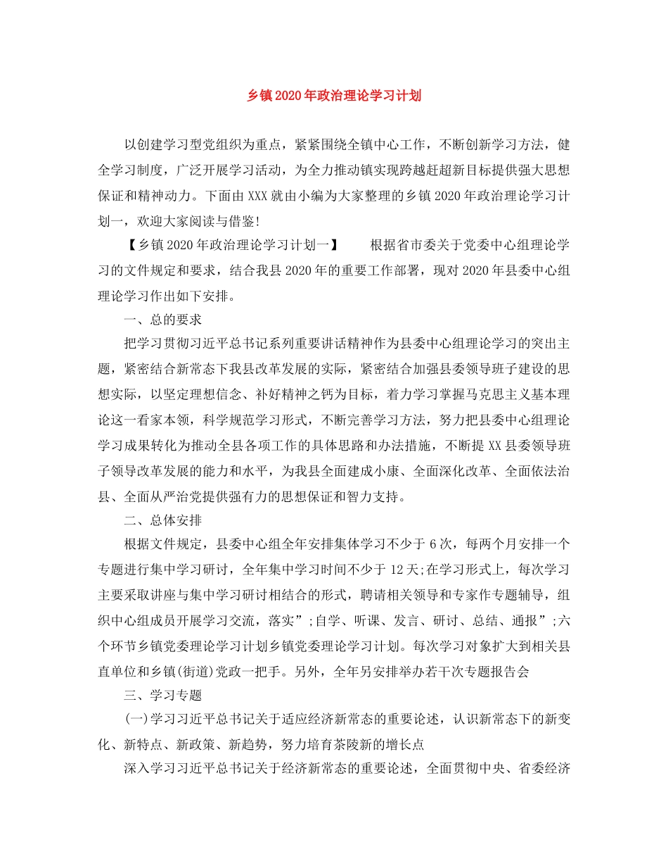 乡镇2024年政治理论学习计划 _第1页