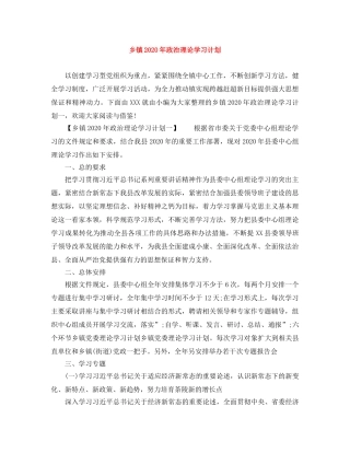 乡镇2024年政治理论学习计划 