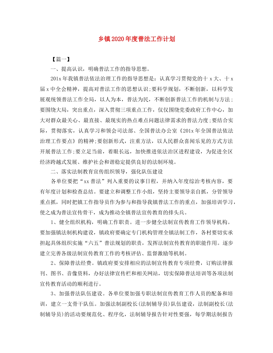 乡镇2024年度普法工作计划 _第1页