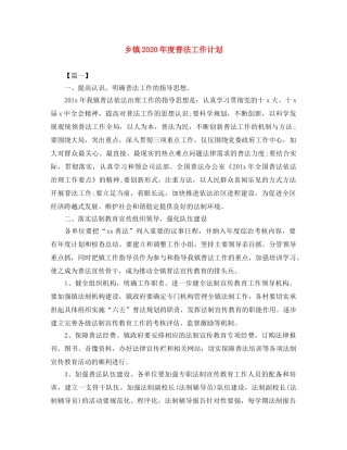 乡镇2024年度普法工作计划 