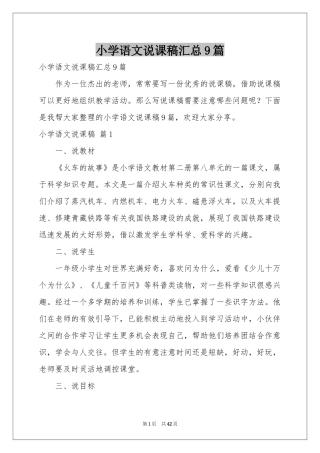 小学语文说课稿汇总9篇