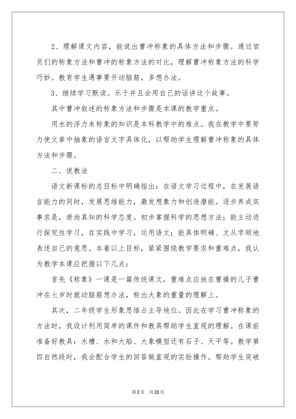 小学语文说课稿汇总五篇_第2页