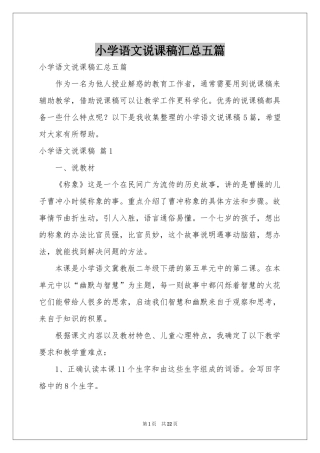 小学语文说课稿汇总五篇