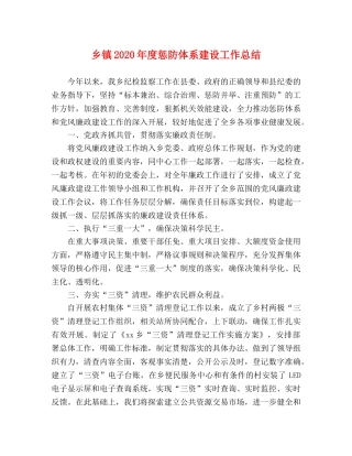 乡镇2024年度惩防体系建设工作总结 
