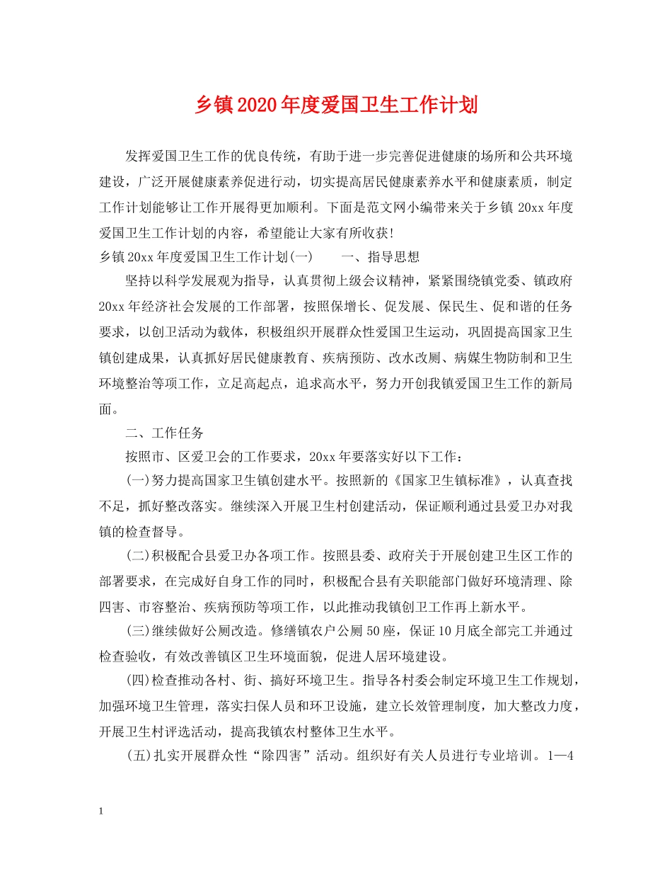 乡镇2024年度爱国卫生工作计划 _第1页