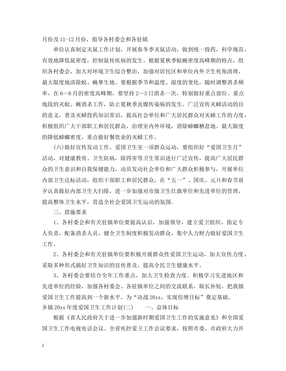 乡镇2024年度爱国卫生工作计划 _第2页